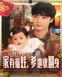1992:家有福娃,爹地快翻身