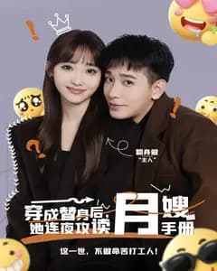 穿成替身后,她连夜攻读月嫂手册