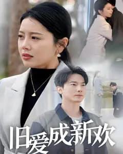 旧爱成新欢