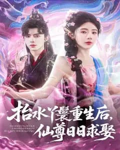 抬水丫鬟重生后,仙尊日日求娶