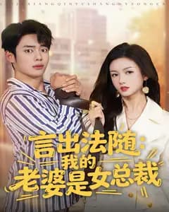 言出法随:我的老婆是女总裁