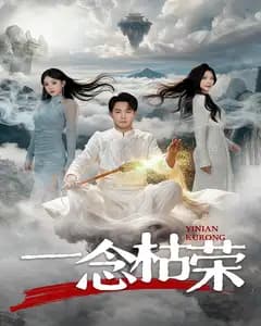 一念枯荣