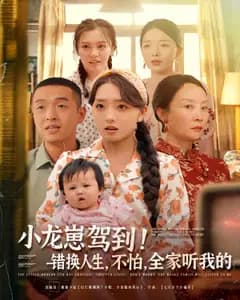 小龙崽驾到!错换人生,不怕,全家听我的