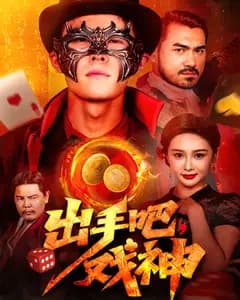 出手吧,戏神