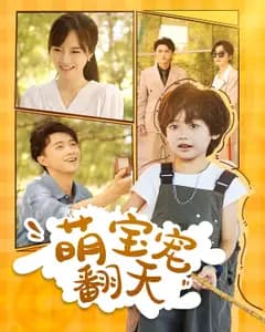萌宝宠翻天