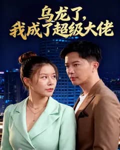 乌龙了,我成了超级大佬