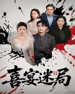 喜宴迷局