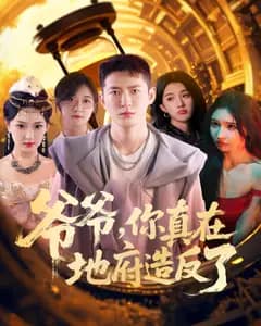 爷爷,你真在地府造反了