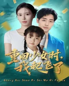 重回少女时,我起飞了