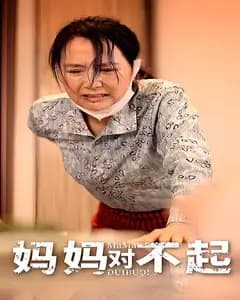 妈妈对不起