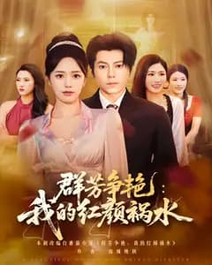 群芳争艳:我的红颜祸水