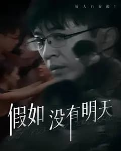 假如没有明天