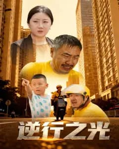 逆行之光