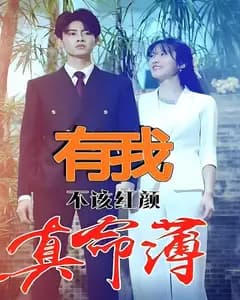 有我,不该红颜真命薄