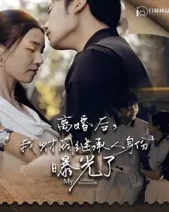 离婚后,我财阀继承人身份曝光了