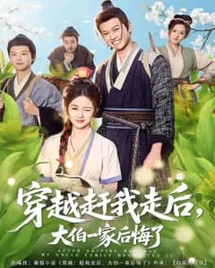 穿越赶我走后,大伯一家后悔了