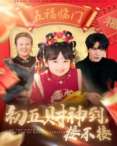 初五财神到,接不接