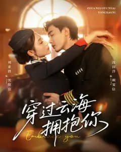 穿过云海拥抱你