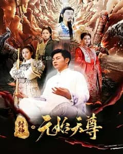 封神之元始天尊
