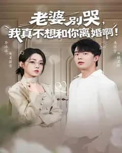老婆别哭,我真不想和你离婚啊!