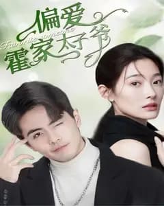 偏爱霍家太子爷