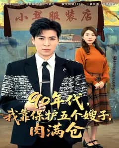 90年代,我靠保护五个嫂子,肉满仓
