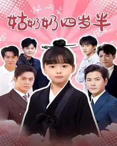姑奶奶四岁半
