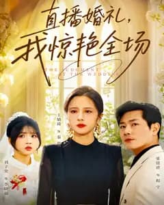 直播婚礼,我惊艳全场