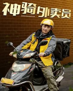 神骑外卖员