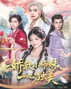娇软小师妹,一心独美