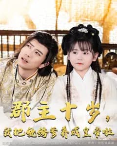 郡主十岁,我把纨绔爹养成皇帝啦