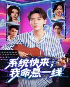 系统快来,我命悬一线