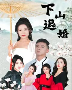 下山退婚