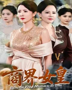 商界女皇