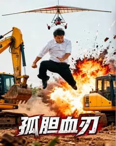 孤胆血刃