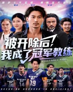 被开除后,我成了冠军教练