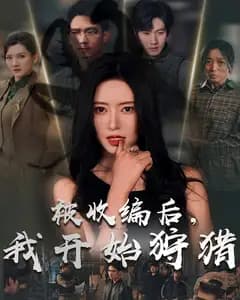 被收编后,我开始狩猎