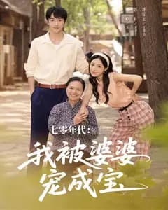 七零年代:我被婆婆宠成宝