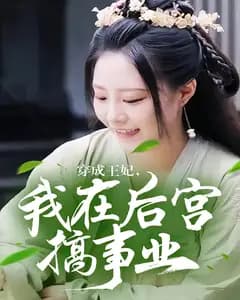 穿成王妃,我在后宫搞事业