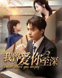 我曾爱你至深