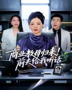 商业教母归来!前夫给我听话