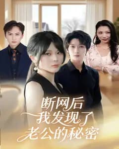 断网后,我发现了老公的秘密