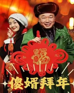 傻婿拜年