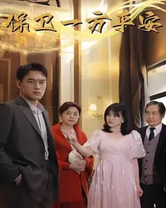 保卫一方平安