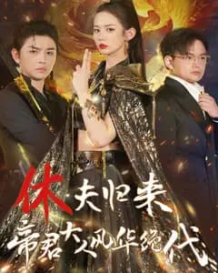 休夫归来,帝君大人风华绝代