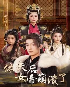 休夫后女帝崩溃了