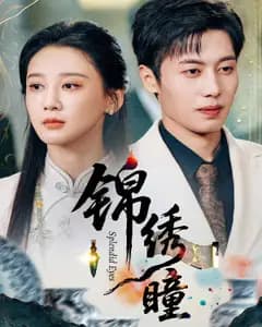 锦绣瞳