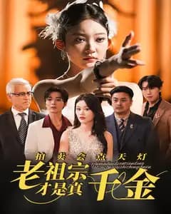 拍卖会点天灯,老祖宗才是真千金
