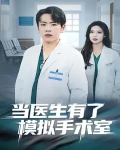 当医生有了模拟手术室