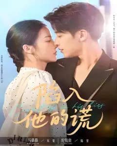 陷入他的谎